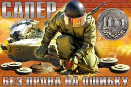 Флаг Сапёр