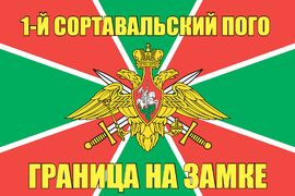 1-й Сортавальский ПОГО 140х210 огромный