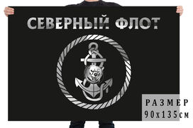 Черный флаг с эмблемой Северного флота 90х135 большой