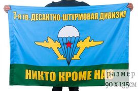 Флаг 7 десантно-штурмовая дивизия двухсторонний 90х135