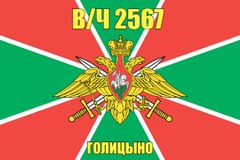Флаг в/ч 2567 Голицыно 140х210 огромный