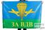 Флаг За ВДВ РФ