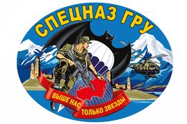 Автомобильная Наклейка Спецназ ГРУ с девизом
