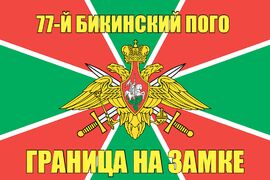 77-й Бикинский ПОГО 90x135 большой