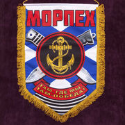 Военный вымпел Морпеха