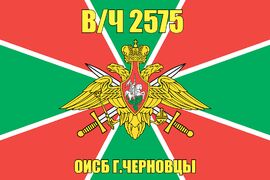 Флаг в/ч 2575 ОИСБ г.Черновцы