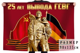 Флаг 25 лет вывода ГСВГ двухсторонний 90х135