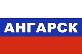 Флаг триколор Ангарск 90x135 большой