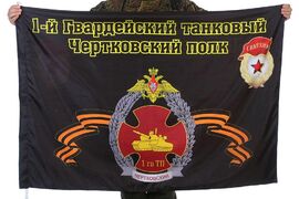 Флаг 1-й Гвардейский танковый Чертковский полк 90x135 большой