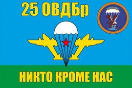 Флаг 25 ОВДБр ВДВ