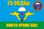 Флаг 25 ОВДБр ВДВ