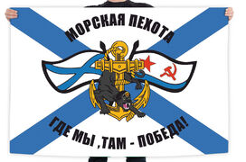 Флаг российских морпехов