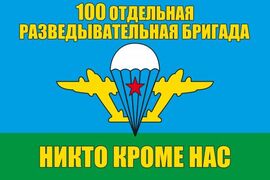 Флаг 100-й ОРБр 90x135 большой