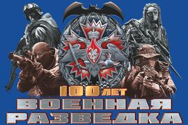 Флаг 100 лет Военной разведки