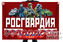Флаг Росгвардия РФ 1