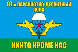 Флаг 97 гв. парашютно-десантный полк ВДВ