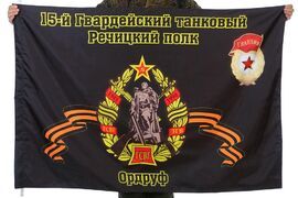 Флаг 15-й Гвардейский танковый Речицкий полк Ордруф 90x135 большой