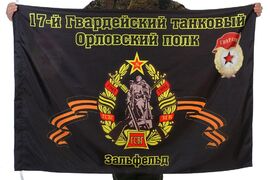 Флаг 17-й танковый полк