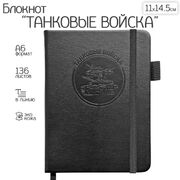 Карманный блокнот Танковые войска из эко-кожи (11х14.5 см, А6)