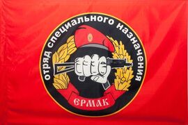 Флаг Спецназа ВВ Ермак