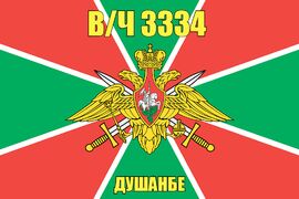 Флаг в/ч 3334 Душанбе 90х135 большой