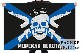 Флаг с черепом Морская пехота двухсторонний с подкладкой 90х135