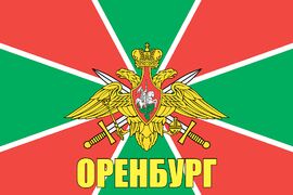 Флаг Пограничный Оренбург 140х210 огромный