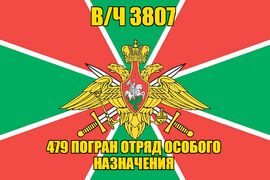 Флаг в/ч 3807 479 Погран Отряд Особого Назначения