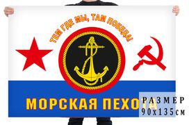 Флаг Морская пехота ВМФ СССР  двухсторонний с подкладкой 90х135