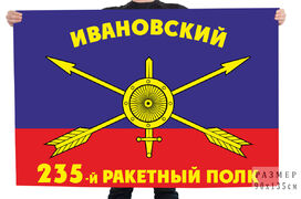 Флаг РВСН 235-й Ивановский ракетный полк в/ч 12465 90x135 большой