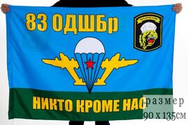 Флаг ВДВ 83 Отдельная десантно-штурмовая бригада