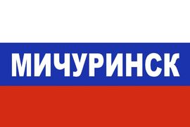 Флаг триколор Мичуринск