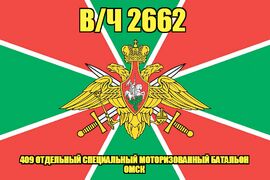 Флаг в/ч 2662 409 отдельный специальный моторизованный батальон Омск