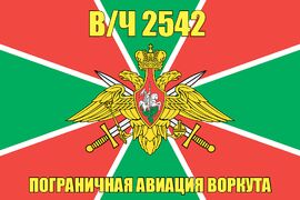 Флаг в/ч 2542 пограничная авиация Воркута 140х210 огромный