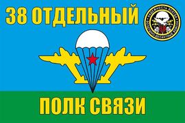 Флаг ВДВ 38 Отдельный полк связи 90x135 большой