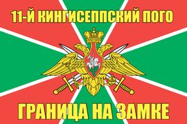 11-й Кингисеппский ПОГО