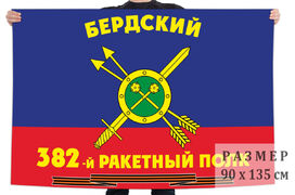 Флаг РВСН 382-й Бердский Гвардейский ракетный полк в/ч 44238 90x135 большой