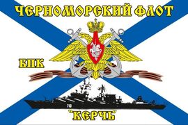 Флаг Черноморский флот БПК «Керчь» 90х135 большой