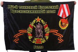 Флаг 152-й танковый Брестский Краснознаменный полк Галле