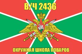 Флаг в/ч 2436 Окружная Школа Поваров 140х210 огромный