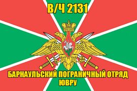 Флаг в/ч 2131 Барнаульский пограничный отряд ЮВРУ