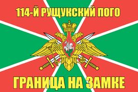 114-й Рущукский ПОГО