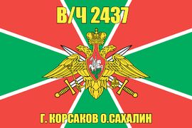 Флаг в/ч 2437 г. Корсаков о.Сахалин 140х210 огромный