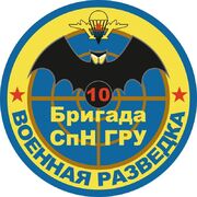 Наклейка 10 бригада Спецназа ГРУ