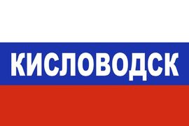 Флаг триколор Кисловодск