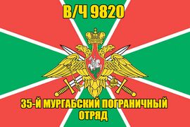 Флаг в/ч 9820 35-й Мургабский пограничный отряд 140х210 огромный