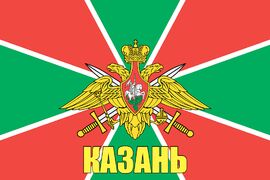 Флаг Погранвойск Казань 140х210 огромный