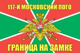 117-й Московский ПОГО