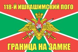 118-й Ишкашимский ПОГО 90x135 большой