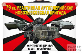 Флаг 79 гв. реактивной артиллерийской Новозыбковской бригады – Тверь 